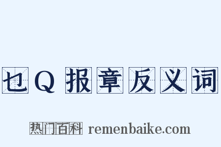 乜Q报章反义词是什么意思的图片